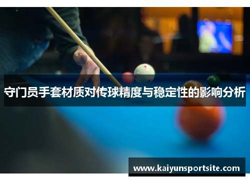 守门员手套材质对传球精度与稳定性的影响分析
