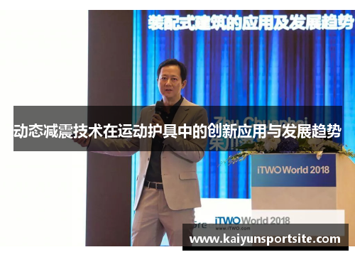 动态减震技术在运动护具中的创新应用与发展趋势