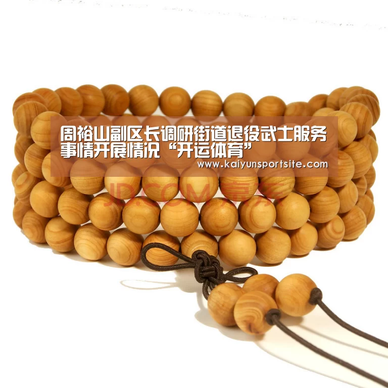 周裕山副区长调研街道退役武士服务事情开展情况“开运体育”(图3) 开运体育