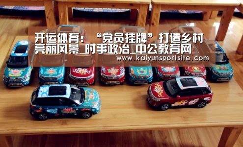 开运体育:“党员挂牌”打造乡村亮丽风景_时事政治_中公教育网(图3) 开运体育app