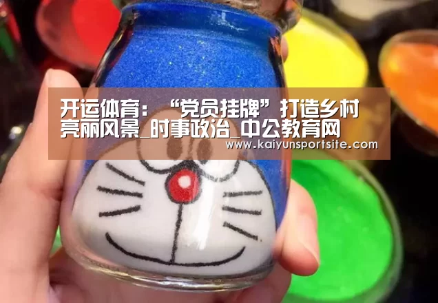 开运体育：“党员挂牌”打造乡村亮丽风景_
