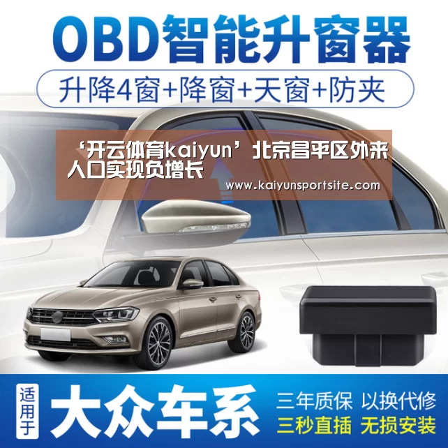 ‘开云体育kaiyun’北京昌平区外来人
