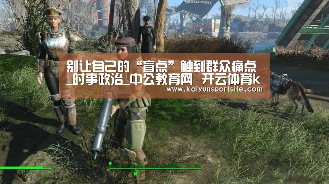 别让自己的“盲点”触到群众痛点_时事政治
