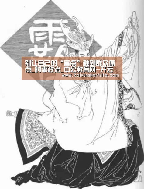 别让自己的“盲点”触到群众痛点_时事政治_中公教育网-开云体育kaiyun(图3) kaiyu体育
