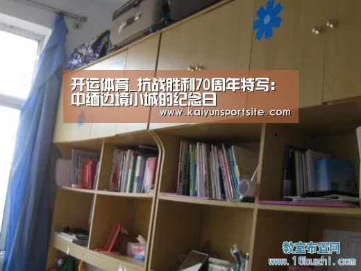 开运体育_抗战胜利70周年特写：中缅边境