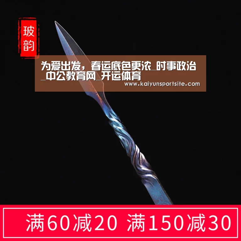 为爱出发，春运底色更浓_时事政治_中公教