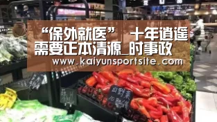 “保外就医” 十年逍遥需要正本清源_时事政治_中公教育网“开运体育”(图1) 开运体育