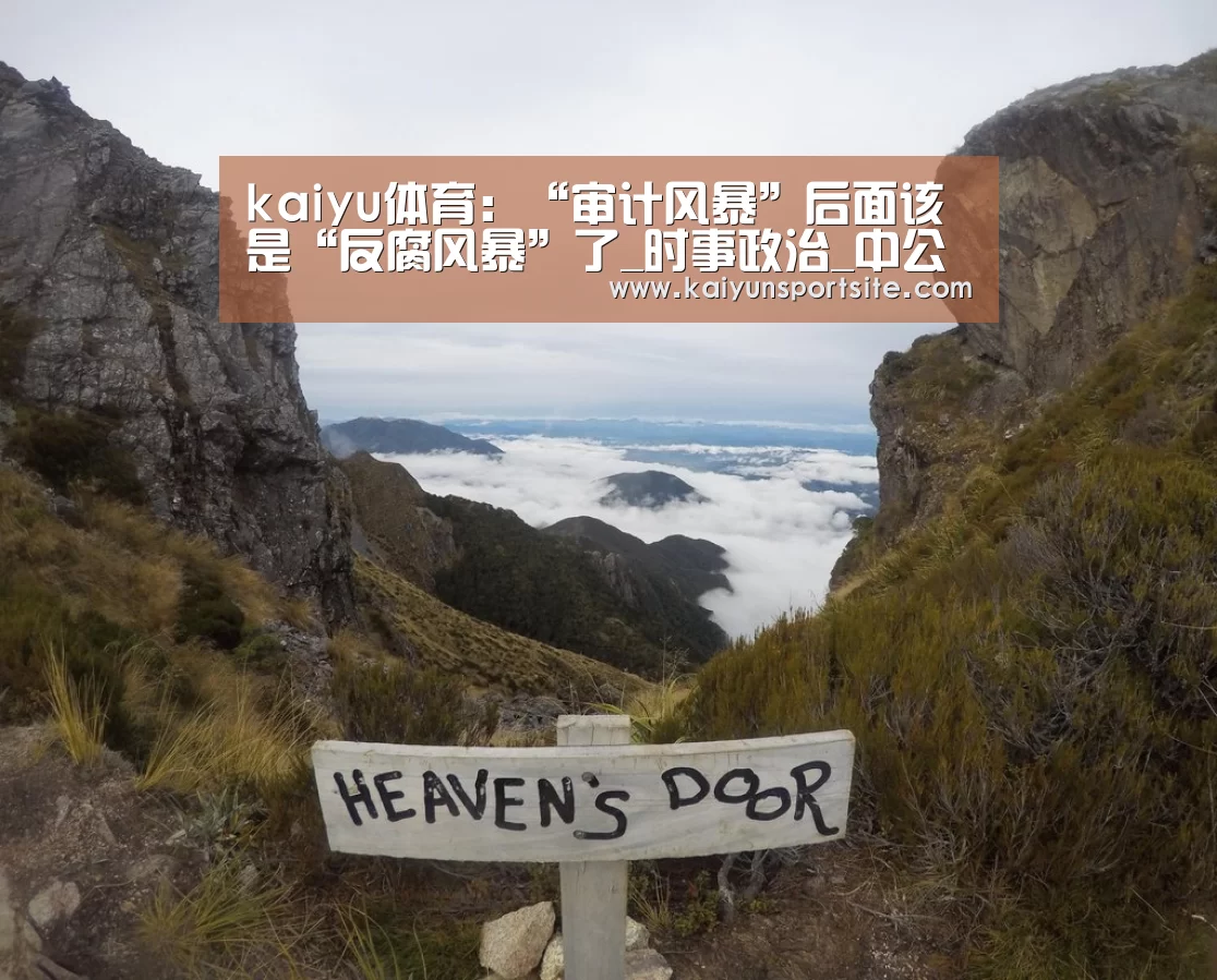 kaiyu体育：“审计风暴”后面该是“反