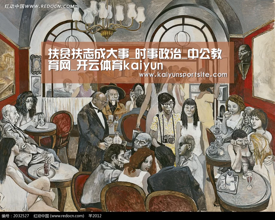 扶贫扶志成大事_时事政治_中公教育网_开