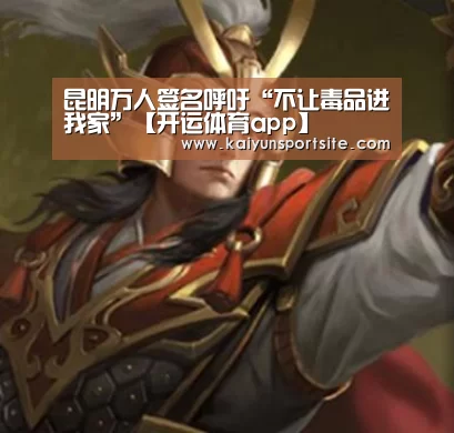 昆明万人签名呼吁“不让毒品进我家”【开运
