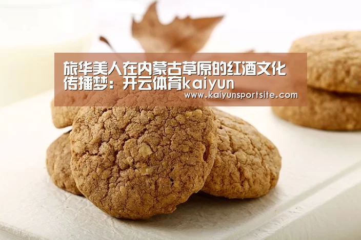 旅华美人在内蒙古草原的红酒文化传播梦：开