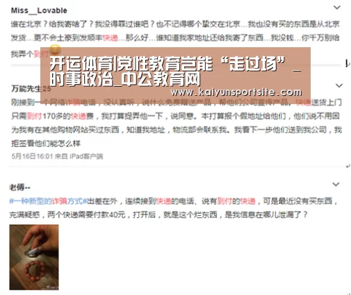开运体育|党性教育岂能“走过场”_时事政