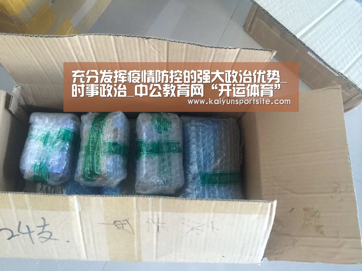 充分发挥疫情防控的强大政治优势_时事政治_中公教育网“开运体育”(图1) 开云体育kaiyun