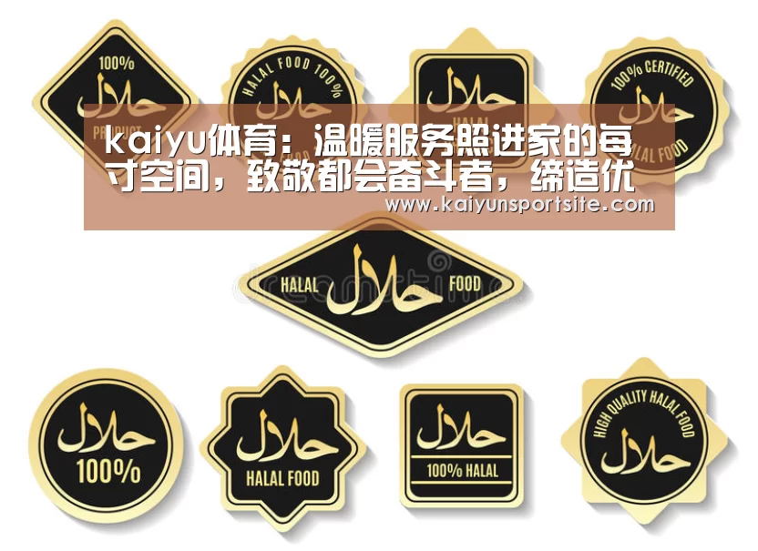 kaiyu体育：温暖服务照进家的每寸空间
