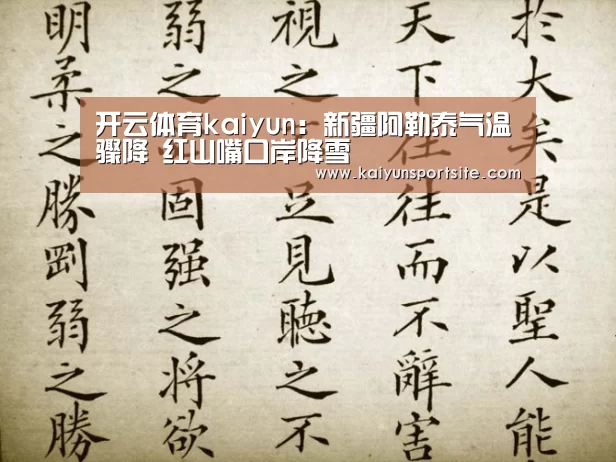 开云体育kaiyun：新疆阿勒泰气温骤降