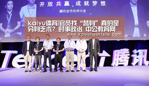 kaiyu体育|官员找“替身”真的是分身乏术?_时事政治_中公教育网(图2) 开运体育app
