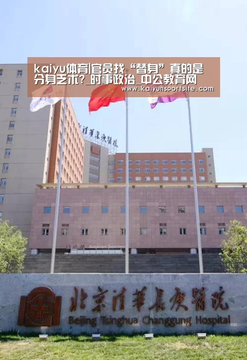 kaiyu体育|官员找“替身”真的是分身