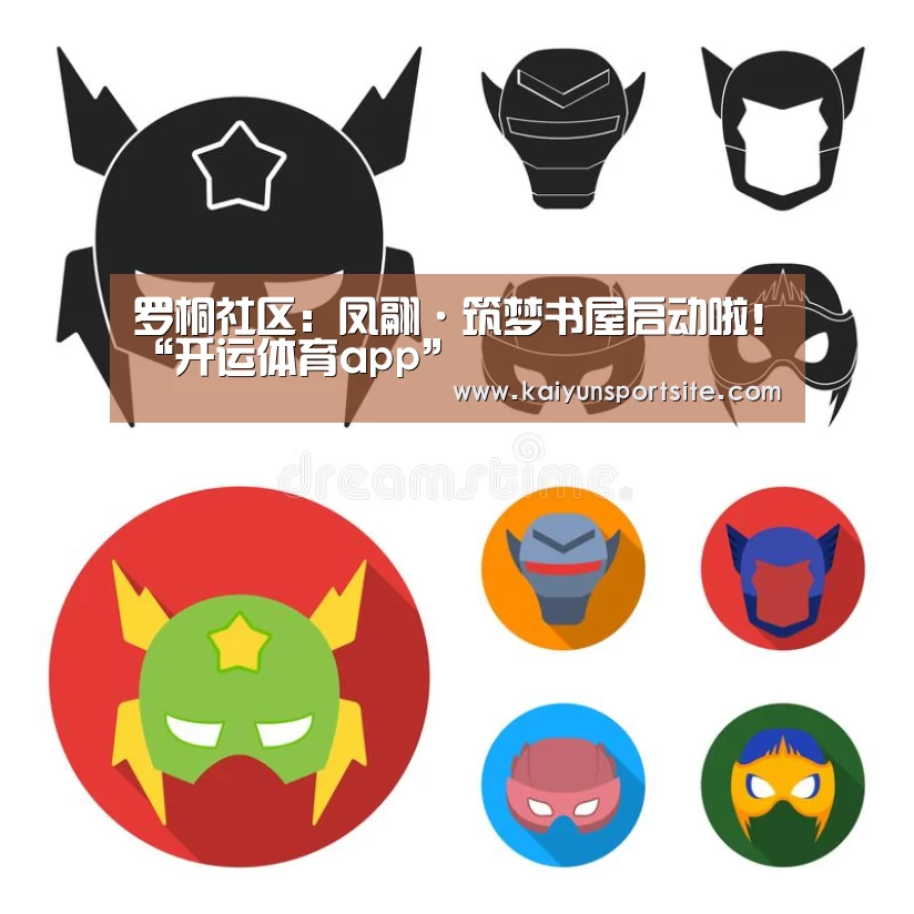 罗桐社区：凤翮·筑梦书屋启动啦！“开运体